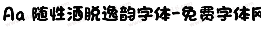 Aa 随性洒脱逸韵字体字体转换